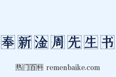 奉新淦周先生书是什么意思的图片